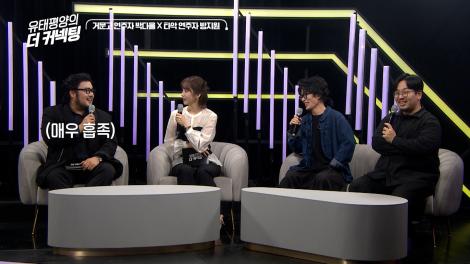 특집 [유태평양의 더 커넥팅] 1회차